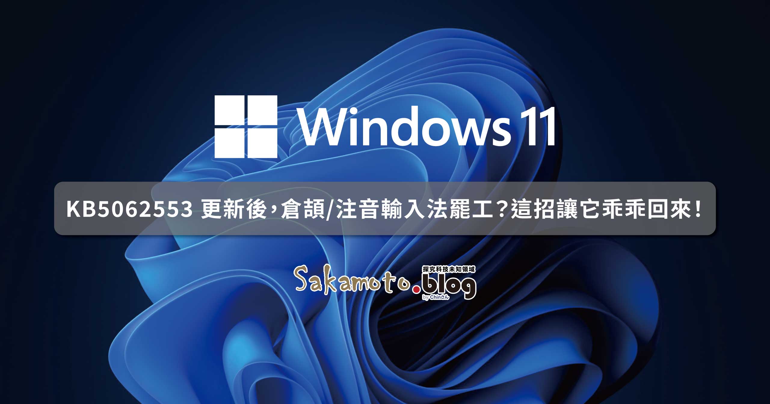 Windows 11 KB5062553 更新後，倉頡/ 注音輸入法罷工？這招讓它